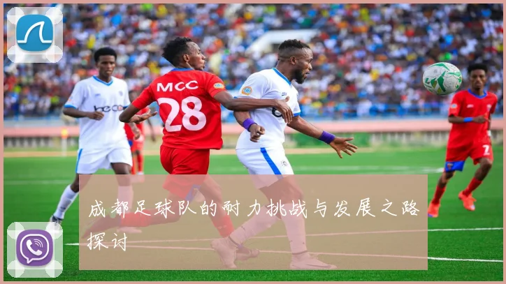 成都足球队的耐力挑战与发展之路探讨